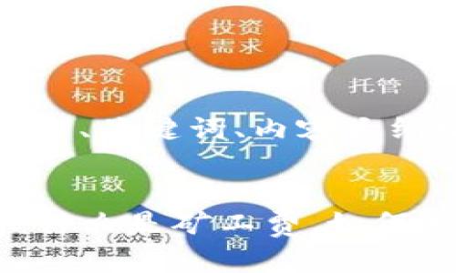 当然可以，以下是为您准备的、关键词、内容大纲以及相关问题介绍的示例。


tpwallet买币矿工费解析：什么是矿工费，如何交易成本