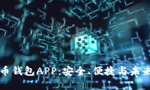 区块链数字货币钱包APP：安全、便捷与未来投资的新选择