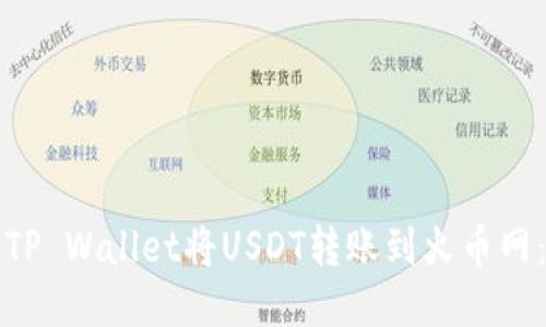 如何使用TP Wallet将USDT转账到火币网：详细指南