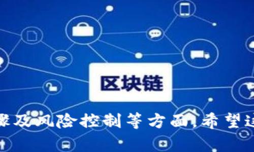 如何在TPWallet上进行市场交易：新手指南

TPWallet, 市场交易, 加密货币, 钱包管理/guanjianci

### 内容主体大纲

1. 引言
   - TPWallet的概述
   - 本指南的目的
   
2. TPWallet的基本概念
   - 什么是TPWallet？
   - TPWallet的主要功能

3. 注册与登录
   - 如何创建TPWallet账户
   - 登录过程详解

4. 市场交易功能介绍
   - 了解市场交易
   - TPWallet市场交易特点

5. 在TPWallet上进行市场交易的步骤
   - 钱包资金管理
   - 如何选择交易对
   - 下单流程详解

6. 交易策略与风险控制
   - 常见的交易策略
   - 如何进行风险控制

7. 常见问题解答
   - 回答用户在使用TPWallet时常见的疑惑

8. 结论
   - 总结与未来展望

---

### 引言

随着数字货币的繁荣，越来越多的人开始关注加密货币交易。众多钱包应用中，TPWallet凭借其用户友好的界面和强大的功能成为了许多人的首选。在这篇文章中，我们将深入探讨如何在TPWallet上进行市场交易，从注册账户到实际交易的每一个步骤。

### TPWallet的基本概念

什么是TPWallet？
TPWallet是一款多功能的数字货币钱包，支持多种加密货币的存储和交易。它不仅提供安全的存储环境，还具备出色的交易功能，让用户能方便地在市场上买卖各种数字资产。

TPWallet的主要功能
TPWallet的主要功能包括资产管理、市场交易、DApp支持及多链支持等。用户可以在一个平台上管理多种数字货币，且随时随地进行市场交易，非常方便。

### 注册与登录

如何创建TPWallet账户
首先，用户需要下载TPWallet应用并进行安装。打开应用后，按照提示进行注册，填写必要的信息，包括邮箱和密码。完成注册后，用户还需进行身份验证，以确保账户安全。

登录过程详解
用户在注册后可以使用注册时的邮箱和密码进行登录。若用户忘记密码，可以通过邮箱找回。登录后，用户将进入TPWallet的主界面。

### 市场交易功能介绍

了解市场交易
市场交易是指用户在一个开放的市场环境中，根据当前市场价格进行买卖操作的行为。TPWallet支持多种交易对，用户可以根据自己的需求灵活选择。

TPWallet市场交易特点
TPWallet的市场交易特点包括实时价格更新、丰富的交易对选择以及低手续费等，使得用户体验更加顺畅。此外，TPWallet提供详细的交易记录，方便用户进行后续回顾和分析。

### 在TPWallet上进行市场交易的步骤

钱包资金管理
用户需先在TPWallet中充值数字货币，这可以通过转账其他钱包的方式实现。资金到账后，用户可在主界面查看余额。

如何选择交易对
在主界面上，用户可以找到“市场”选项，点击进入后可查看所有可交易的资产及其对应市场价格。用户可根据自己的策略选择合适的交易对。

下单流程详解
下单分为市价单和限价单。用户根据市场状况选择相应的下单方式，填写相应的买入或卖出数量后确认交易。

### 交易策略与风险控制

常见的交易策略
交易策略不仅能帮助用户合理下单，也能提高交易效率。常见的策略有日内交易、摇摆交易和长期持有等。用户可以根据自己的风险承受能力选择合适的策略。

如何进行风险控制
风险控制是交易成功的关键。用户应设定止损点，合理分配资产，避免因市场波动导致的重大损失。另外，建议用户不将所有资金集中在一种资产上，以降低风险。

### 常见问题解答

Q1: TPWallet支持哪些加密货币？
TPWallet支持多种主流和小众的加密货币，包括比特币、以太坊和各类山寨币等，满足用户不同的投资需求。

Q2: 如何确保TPWallet的安全？
用户应定期更新密码，开启双重身份验证，并不要轻易分享自己的私钥和助记词，以确保钱包的安全性。

Q3: 如何处理交易失败？
交易失败可能有多个原因，用户可以根据提示信息进行调整，必要时联系客服获取帮助。

Q4: TPWallet的手续费高吗？
TPWallet的交易手续费较低，用户可以借此降低交易成本。不过，具体费用会根据市场情况而有所不同。

Q5: 如何查看我的交易记录？
用户可以在TPWallet的主界面找到交易记录选项，点击进入后即可查看所有的交易详情，包括时间、数量和价格等信息。

Q6: TPWallet是否支持法币交易？
TPWallet主要支持数字货币之间的交易，若你需要进行法币交易，可能需要借助其他平台进行操作。

Q7: 对于新手用户，有哪些建议？
对于新手用户，建议从小额交易开始，逐渐了解市场动态，另外，多学习相关知识以提高自身的交易能力。

### 结论

总的来说，TPWallet是一个非常适合新手和资深交易者的多功能数字货币钱包。在本指南中，我们详细介绍了如何在TPWallet上进行市场交易，包括注册、资金管理、下单步骤及风险控制等方面。希望这篇文章能够帮助用户更好地理解如何进行市场交易，享受数字货币带来的乐趣和收益。随着技术的不断更新，相信TPWallet将在未来的发展中继续为用户提供更好的服务。