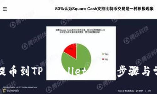 怎样将猪币提币到TP Wallet：详细步骤与常见问题解答