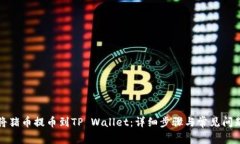 怎样将猪币提币到TP Wallet：详细步骤与常见问题