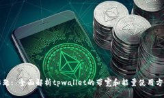 标题: 全面解析tpwallet的带宽和能量使用方法