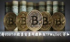 如何将USDT从欧易交易所提取到TPWallet：详细指南