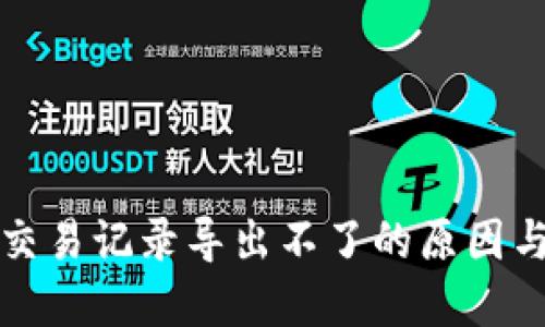 数字钱包交易记录导出不了的原因与解决办法