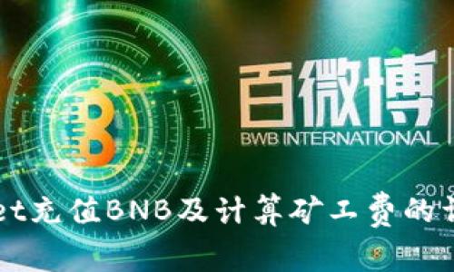 TPWallet充值BNB及计算矿工费的详细指南