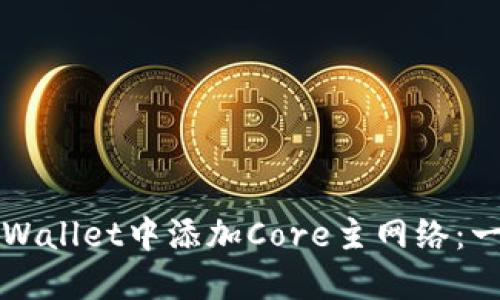 如何在TPWallet中添加Core主网络：一步步指南