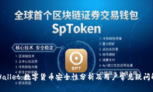 TPWallet：数字货币安全性分析及用户常见疑问解答