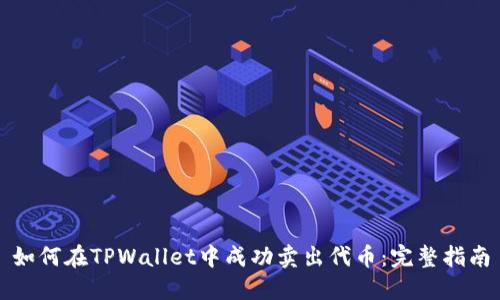 如何在TPWallet中成功卖出代币：完整指南