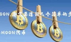 要在TPWallet中购买MOON，您需要遵循几个简单的步