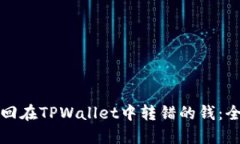 如何找回在TPWallet中转错的钱：全面指南