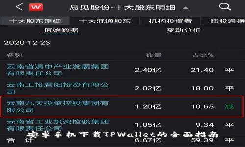安卓手机下载TPWallet的全面指南