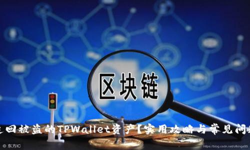 如何追回被盗的TPWallet资产？实用攻略与常见问题解答