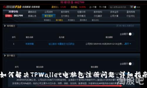 如何解决TPWallet电脑包注册问题：详细指南