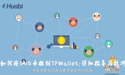 如何将BNB币提到TPWallet：详细指导与技巧