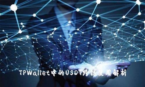 TPWallet中的USDT跨链使用解析