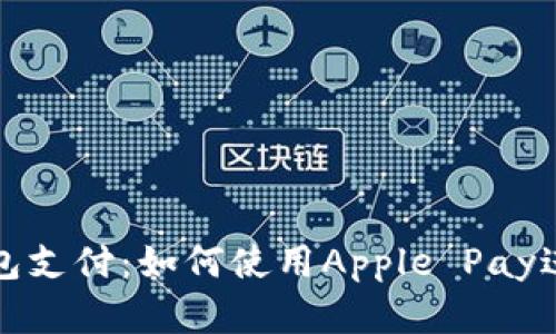 苹果数字钱包支付：如何使用Apple Pay进行无缝购物