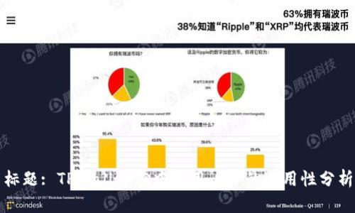 标题: TPWallet在中国用户中的适用性分析