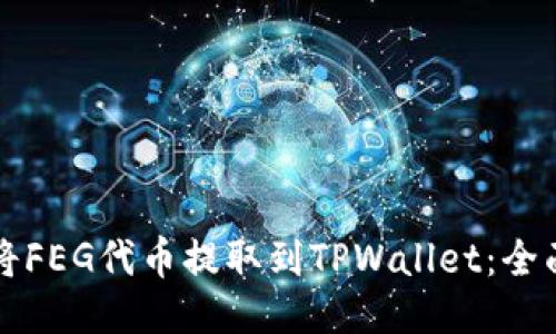 如何将FEG代币提取到TPWallet：全面指南