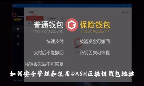 如何安全管理和使用DASH区块链钱包地址