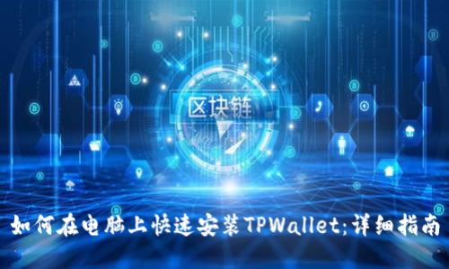 如何在电脑上快速安装TPWallet：详细指南