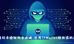 以太链转到币安链的全攻略：使用TPWallet轻松实现