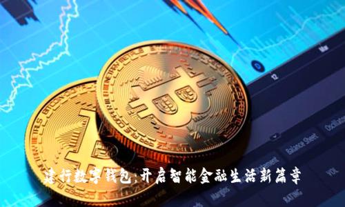 建行数字钱包：开启智能金融生活新篇章