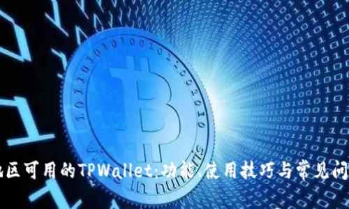 中国地区可用的TPWallet：功能、使用技巧与常见问题解析