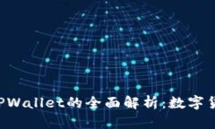 TRX交易所及TPWallet的全面解析：数字货币交易新时