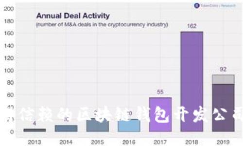 最值得信赖的区块链钱包开发公司推荐