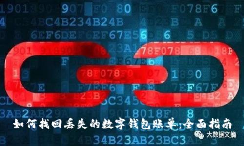 如何找回丢失的数字钱包账单：全面指南