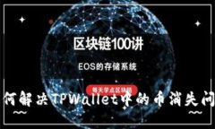 如何解决TPWallet中的币消失问题