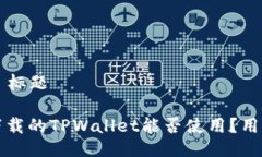 ### 标题百度下载的TPWallet能否使用？用户须知