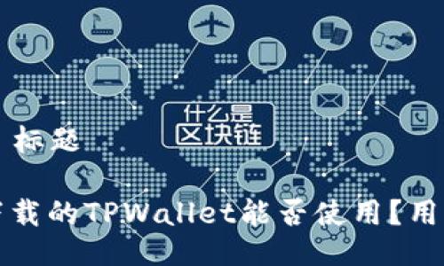 ### 标题

百度下载的TPWallet能否使用？用户须知