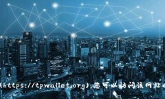 tpwallet的官方网站是 [https://tpwallet.org](https://tpw