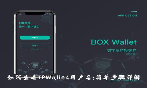 如何查看TPWallet用户名：简单步骤详解