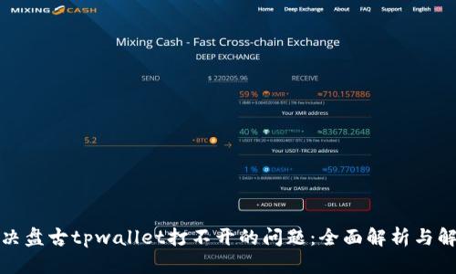 如何解决盘古tpwallet打不开的问题：全面解析与解决方案