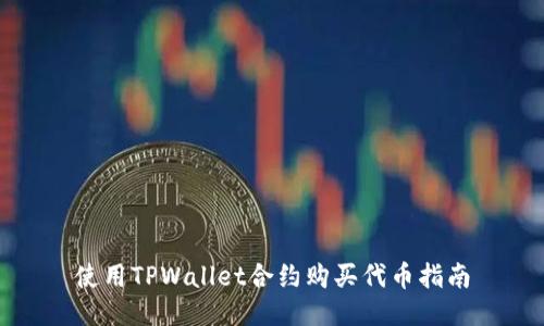 使用TPWallet合约购买代币指南