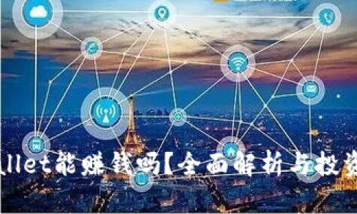 TPWallet能赚钱吗？全面解析与投资指南