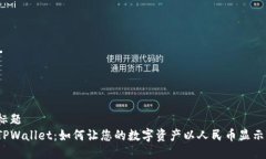 标题TPWallet：如何让您的数字资产以人民币显示