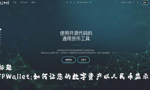 标题
TPWallet：如何让您的数字资产以人民币显示?