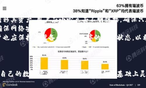 biao ti如何安全便捷地下载个人数字钱包/biao ti  
数字钱包下载,个人钱包,加密货币,电子支付/guanjianci  

### 内容主体大纲

1. 引言  
   - 个人数字钱包的兴起
   - 数字钱包的优势与应用

2. 数字钱包的基本概念  
   - 什么是数字钱包？
   - 数字钱包的分类

3. 下载个人数字钱包的准备工作  
   - 选择适合的数字钱包
   - 设备兼容性与操作系统

4. 数字钱包的下载步骤  
   - 在手机上下载钱包应用  
   - 在电脑上下载钱包软件  
   - 判断下载源的安全性

5. 数字钱包的安装与设置  
   - 安装步骤详细解析  
   - 创建新钱包与导入现有钱包  
   - 备份与安全设置的重要性

6. 使用数字钱包的基本操作  
   - 发送和接收加密货币  
   - 进行电子支付与购物  
   - 交易记录查询与管理

7. 数字钱包的安全性  
   - 常见的安全风险与防护措施  
   - 使用双重认证的好处  
   - 如何避免钓鱼攻击

8. 数字钱包在日常生活中的应用  
   - 在线购物  
   - 个人财务管理  
   - 理财与投资

9. 数字钱包的未来发展趋势  
   - 区块链技术的影响  
   - 法规政策的变化  
   - 用户普及率的提升

10. 结论  
   - 小结与个人数字钱包的必要性

### 问题及详细介绍

1. 什么是数字钱包？  
数字钱包，也称为电子钱包，是一种用于存储、管理和转移数字资产（如加密货币）的软件或设备。随着科技的发展，数字钱包已经成为我们日常生活中不可或缺的一部分。用户通过数字钱包可以方便地进行线上购物、资产管理和支付等操作。  
数字钱包通常包含用户的公钥和私钥。公钥类似于银行账户号码，而私钥则是用于访问和管理这些资产的密码。因此，拥有私钥的用户可以对资产进行管理，而没有私钥的用户则无法访问。  
数字钱包分为不同的类型，包括热钱包和冷钱包。热钱包是链接互联网的电子钱包，适合频繁交易；冷钱包是不连接互联网的存储方式，适合长期保存数字资产。  
此外，在数字钱包中，用户还可以选择使用多重签名钱包（Multisignature Wallet）或托管钱包（Custodial Wallet）。多重签名钱包需要多个密钥来完成交易，提高了安全性；而托管钱包则由第三方服务提供，简化了用户使用过程，但也可能带来一定的安全风险。

2. 为什么需要下载个人数字钱包？  
下载个人数字钱包的主要原因在于它能为用户提供方便和安全的方式来管理其数字资产。首先，数字钱包提供便捷的支付方案，使得用户能够快速完成在线购物和交易。此外，数字钱包为用户提供了更好的控制权，相比于传统银行系统，用户可以直接管理自己的资金，而无需依赖第三方中央机构。  
其次，随着加密货币的推广，数字钱包已经成为用户持有和交易加密资产的重要工具。通过个人数字钱包，用户可以随时随地访问自己的资产，进行转账、交易和投资，提升了资产的流动性。  
最后，数字钱包还提供了安全性保障。用户可以通过设置加密措施和访问控制，防止资金被盗取。用户也可以随时备份钱包，以确保资产不丢失。  
综上所述，下载个人数字钱包是想要积极参与数字经济、拥有更高资产管理灵活性的用户的首选。

3. 如何选择适合的数字钱包？  
选择适合的数字钱包是确保用户在管理数字资产时的安全性与便利性的重要步骤。首先，用户需要明确自己的需求，例如交易频率、所需支持的加密货币种类、便捷性和安全性等。  
接下来，用户需要考虑数字钱包的类型。对于经常进行小额交易的用户，热钱包可能更为适合，因为它提供了快速的转账功能和便捷的使用体验。而对于希望长期保存大额资产的用户，则建议选择冷钱包，虽然其使用不够方便，但相对更安全。  
另外，用户还需要关注数字钱包的安全性。用户可以查看钱包的安全措施，例如双重认证、冷热钱包分离、加密等。如果该钱包曾经被黑客攻击而导致用户资产损失，用户需谨慎选择。  
最后，用户还应考虑社区支持与口碑。好的数字钱包通常有良好的用户反馈和社区支持，这意味着用户在使用过程中能够获得更多的帮助与指导。因此，在选择数字钱包时，综合考虑这些因素将有助于用户找到最合适的选项。

4. 下载数字钱包的步骤是什么？  
下载数字钱包的步骤因设备和钱包类型而异，但一般流程如下：首先，用户需要确定所需的数字钱包类型。无论在手机或电脑上，用户都需先访问相应的应用商店或数字钱包官方网站。  
在手机上，用户可以在App Store（iOS设备）或Google Play Store（Android设备）中搜索所需的数字钱包应用，确保下载的是官方网站发布的版本。用户可以查看应用的下载量和用户评价以确保其可靠性。  
在电脑上，用户通常需要访问钱包的官方网站，检查并下载适合操作系统版本的软件。用户还需注意倾向于下载官方版本而非第三方提供的程序，以降低引入恶意软件的风险。  
下载完成后，用户应仔细阅读安装说明，确保按照指导操作。用户在安装过程中可能需要创建账户或提供一些个人信息，但一定要保留私密信息以防泄露。一旦安装完成，用户可以打开钱包并按照引导设置其账户。

5. 数字钱包的安装与安全设置有哪些重要性？  
安装数字钱包后，用户需要特别关注安全设置，以保障资金的安全。首先，用户需要确保导入或创建一个强密码，这将防止未经授权的访问。密码应包括字母、数字和特殊字符，并保持不易猜测的复杂性。  
其次，备份钱包信息至关重要。用户应按照钱包的指示备份其私钥和恢复短语，因为在意外情况下（例如设备丢失），这些信息能够帮助用户恢复资产。用户最好将备份保存到安全的地方，例如离线存储或物理形式的硬件设备。  
用户还应该考虑启用双重认证，增加额外的安全层。例如，当用户在新设备上登录时，通过短信或应用程序生成的验证码来确认身份。这样，即使密码被盗取，攻击者也难以获取账户访问权限。  
此外，保持软件的更新和定期监测钱包的活动日志，可以及时发现异常，确保钱包的安全性。

6. 如何使用数字钱包开展交易？  
使用数字钱包进行交易非常简单，首先，用户需要确保钱包中已存入加密货币。用户可以通过购买、接收或其他途径将数字资产存入钱包。进入钱包后，用户可以查看其余额和交易记录。  
进行发送交易时，用户需要输入收款人的公钥或地址，还有交易金额。许多数字钱包会自动添加网络手续费，这通常是根据交易的复杂程度而定的。用户需要仔细确认所有信息无误后，点击确认发送。  
若要接收资金，用户可以生成自己的收款地址并分享给他人。用户也可以选择生成二维码，以简化转账过程。接收到账后，用户可以随时查看钱包余额，确认是否成功。  
除了发送和接收加密货币，数字钱包还可以用于在线购物。在一些商家中，用户可以选择使用数字钱包账户进行支付，这不仅提高了便捷性，还能提高交易的安全性。交易完成后，用户可以在钱包中查看交易历史，并对其进行分类和分析。

7. 数字钱包的常见安全风险有哪些？  
随着数字钱包的普及，相关的安全风险也不断增加。首先，钱包盗窃是一个主要风险。攻击者可以通过钓鱼攻击获取用户的私钥，进而转移其资产。用户应小心点击不明链接，确保只在官方网站操作。  
其次，网络攻击也是一种常见风险。热钱包由于连接互联网，容易受到黑客的攻击。用户在使用热钱包时，应该使用防火墙和安全软件确保网络安全。  
此外，设备故障或丢失也可能导致用户失去访问钱包的能力。因此，定期备份钱包信息至关重要，确保在不幸发生时能够恢复资产。用户也应保持其设备和应用程序的最新状态，以利用所有安全更新和补丁。  
最后，用户应该对他们的数字资产保持警惕并设定合理的使用限制，避免因投资过激导致的损失。

### 结语
在数字经济日益发展的当下，了解如何下载和安全使用个人数字钱包显得尤为重要。通过合理选择、安装与设置，用户不仅能完全掌控自己的数字资产，还能在确保安全的基础上灵活地进行各种交易。希望通过本篇文章，能帮助读者更好地理解数字钱包的功能与使用方式，并在实践中提升对数字资产的管理能力。