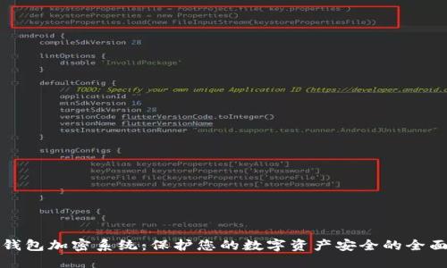 数字钱包加密系统：保护您的数字资产安全的全面指南