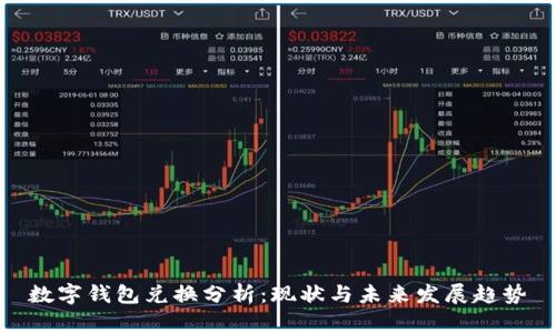 数字钱包兑换分析：现状与未来发展趋势