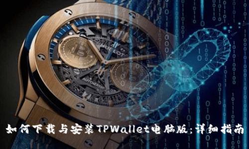 如何下载与安装TPWallet电脑版：详细指南