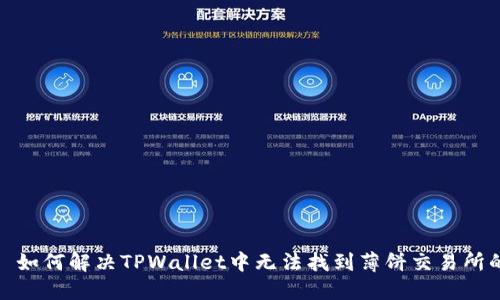 标题: 如何解决TPWallet中无法找到薄饼交易所的问题