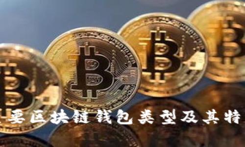 全球主要区块链钱包类型及其特点解析