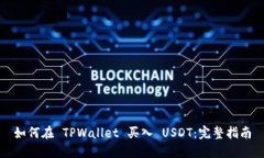 如何在 TPWallet 买入 USDT：完整指南