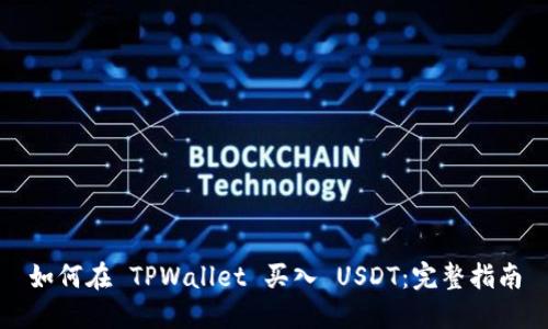 如何在 TPWallet 买入 USDT：完整指南