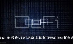 ### 如何将USDT从欧易提到TPWallet：详细指南